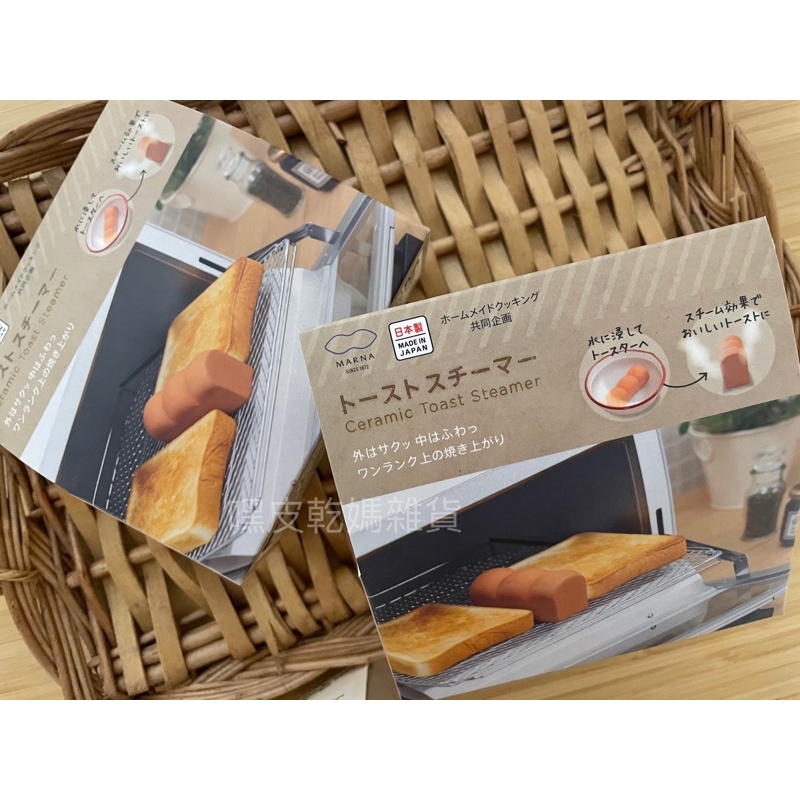 👀嘿皮乾媽雜貨 【現貨】日本製 MARNA 吐司造型 蒸氣烤土司 加濕陶瓷 蒸氣 加濕 烤吐司神器