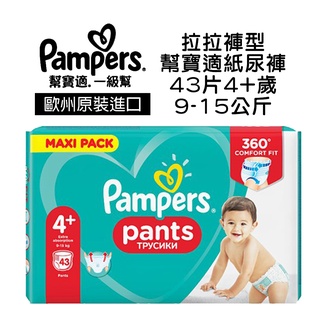 歐洲進口 Pampers 幫寶適 一級幫 嬰兒 尿布 紙尿褲 【拉拉褲型-43片 4+歲 9-15公斤】33089