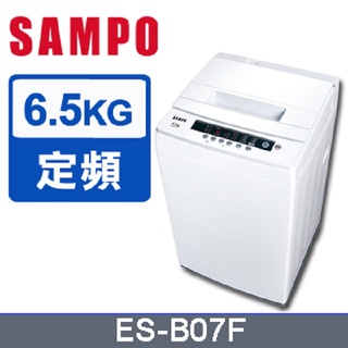 現金$5800【SAMPO聲寶】6.5公斤全自動洗衣機 - ES-B07F（含運不含安裝）