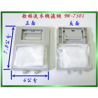 歌林洗衣機濾網 BW-7S01