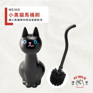 PZ.HOLIC 嗜好癖子 / MEIHO 日本進口 小黑貓馬桶刷 貓咪馬桶刷 馬桶刷 現貨