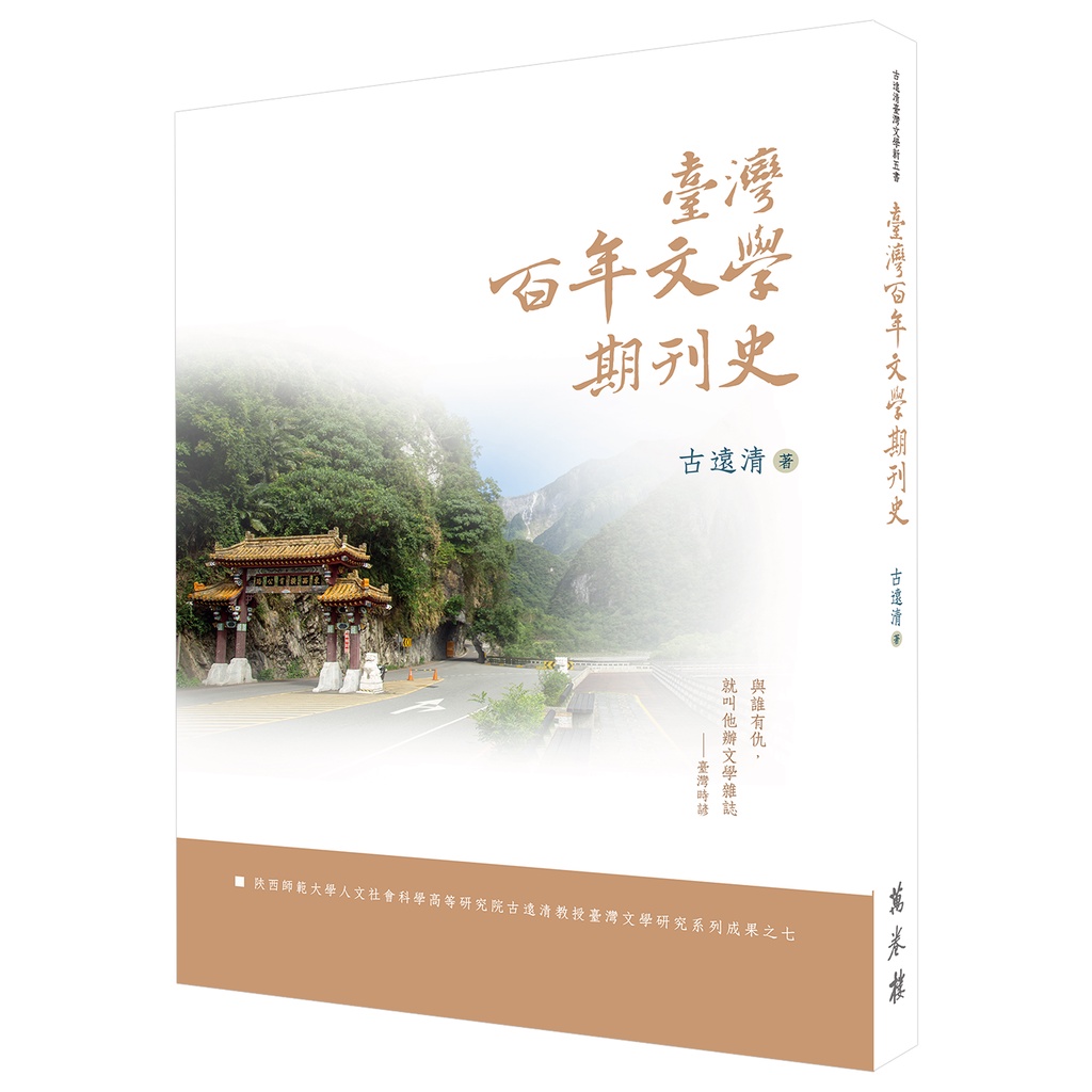 臺灣百年文學期刊史（平裝）【金石堂、博客來熱銷】