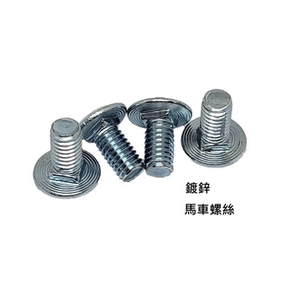 鍍鋅 馬車螺絲 M8*長度 16~50mm 角架螺絲 半圓方頸螺絲