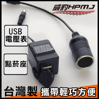 【威豹HPMJ】USB電壓表(顯示電壓容量)+點菸座套組