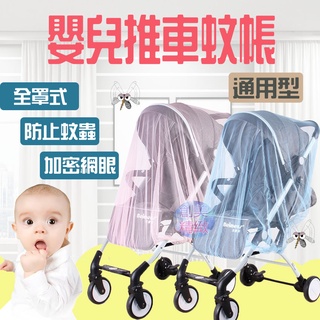 *現貨*嬰兒推車蚊帳 通用款 推車蚊帳 手推車蚊帳 嬰兒車蚊帳 防蚊蟲 夏日必備 全罩式蚊帳 推車防蚊紗