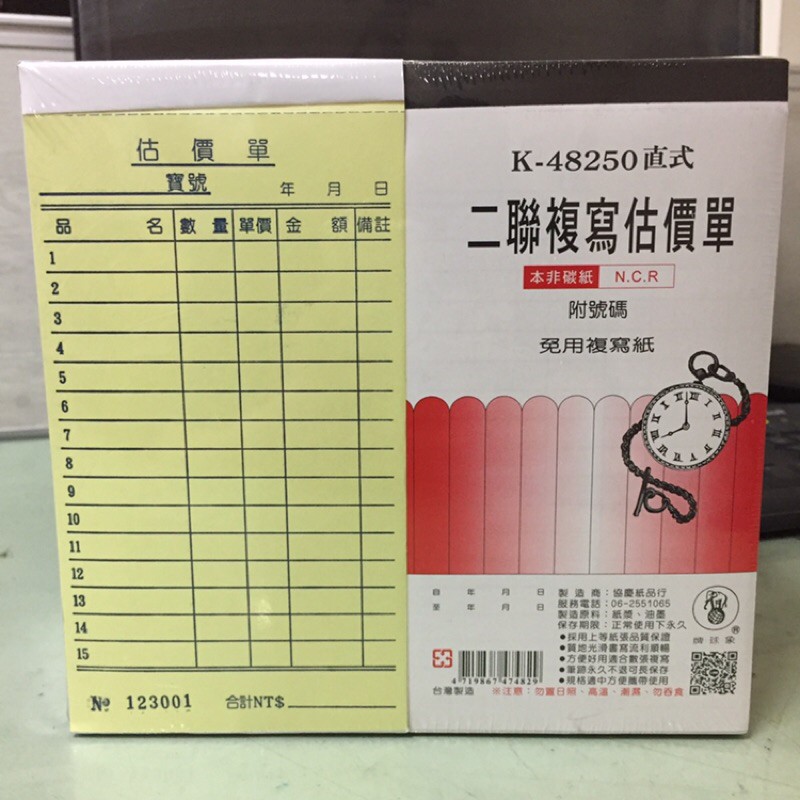 K-48250直式二聯複寫估價單（20本）