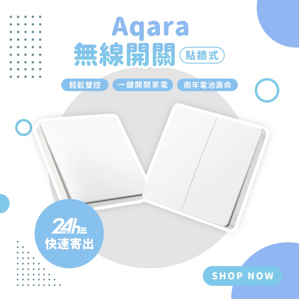 Aqara 無線開關 貼牆式  單鍵/雙鍵 需搭Aqara配網關小米智能多模網關 牆壁開關 Zigbee版✹