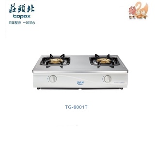 可刷卡分期☆莊頭北 TG-6001T☆傳統式安全臺爐瓦斯爐☆熄火自動切斷瓦斯TG-6001