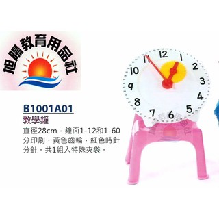 ※旭陽教育用品社※USL遊思樂益智時鐘教具系列- 齒輪教學鐘(直徑28cm,1~60分印刷)教學時鐘~臺灣製安全玩具