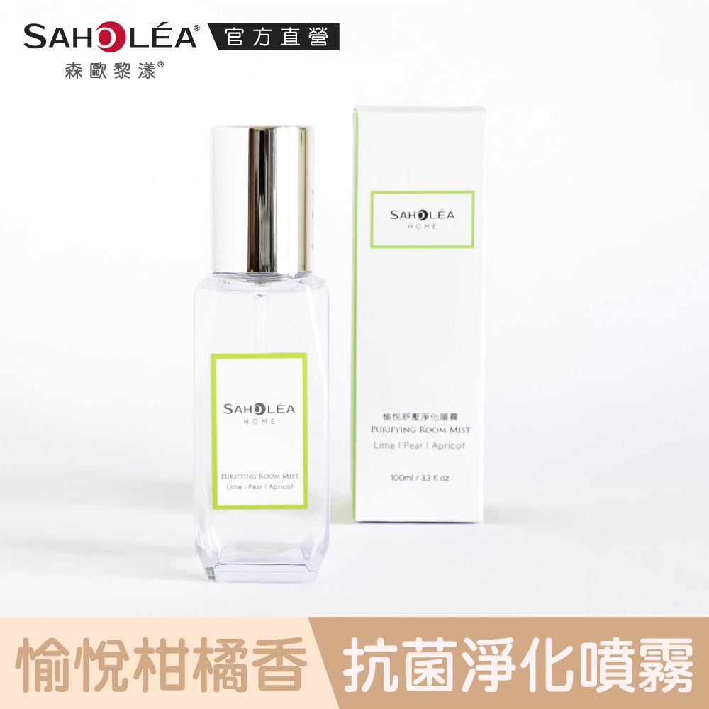 【SAHOLEA森歐黎漾】愉悅舒壓淨化噴霧100ml