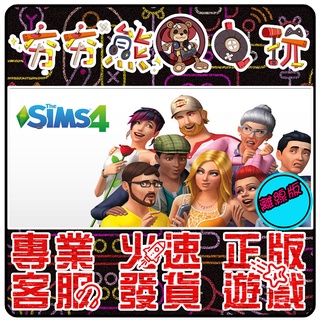 【夯夯熊電玩】 PC 模擬市民4 The Sims™ 4 STEAM版/EA版(離線版)