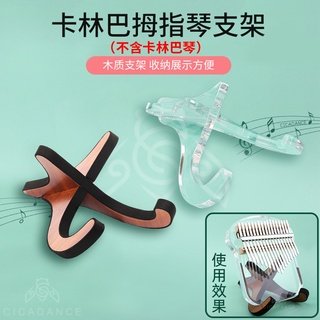 通用拇指琴支架 木質支架 透明水晶支架 亞克力展示架 手指琴桌面底座 適用於17音/21音/34音卡林巴Kalimba
