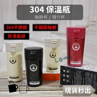 Loma`璐嘜｜ 304保溫咖啡杯 保溫瓶 咖啡杯 隨行杯 咖啡保溫杯 隨手保溫杯 咖啡隨行杯 咖啡 隨身杯 咖啡隨行杯