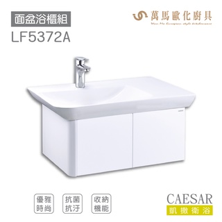 CAESAR 凱撒衛浴 面盆 浴櫃 面盆浴櫃組 優雅時尚 奈米抗菌抗汙 FFC 收納機能 LF5372 不含安裝