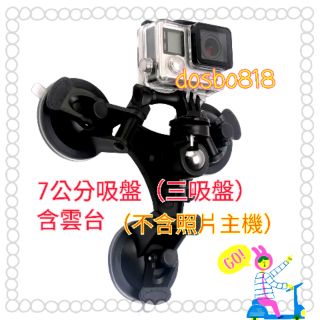 現貨 汽車吸盤 吸盤支架 7cm三座吸盤 含雲臺 玻璃吸盤 隨車錄影 gopro吸盤支架 sjcam可用 車用吸盤