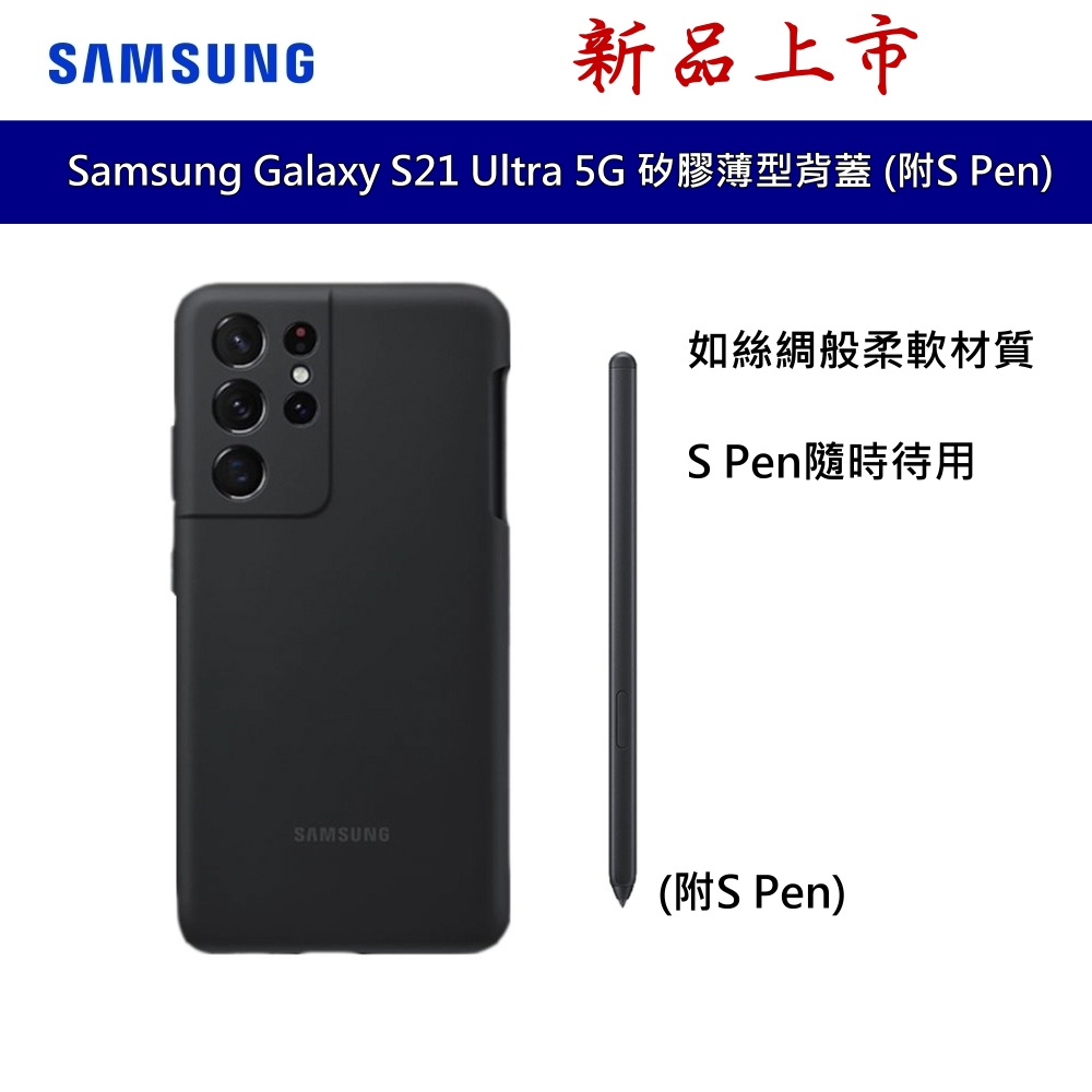 三星 Samsung Galaxy S21 Ultra 5G 原廠矽膠薄型背蓋(附S Pen) 原廠背蓋 台灣公司貨