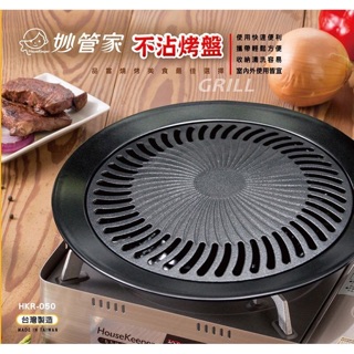 ▲後山童樂▲ 下殺🔥 烤肉盤 臺灣製 韓式烤肉盤 不沾烤盤 妙管家 鐵板燒 烤爐 中秋節烤肉 燒烤盤 煎盤