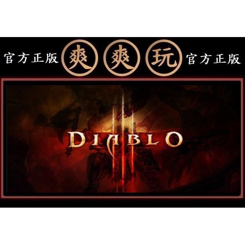 PC版 爽爽玩 官方正版 暴雪 暴風雪 暗黑破壞神3 暗黑破壞神 III 主程式 Diablo 3