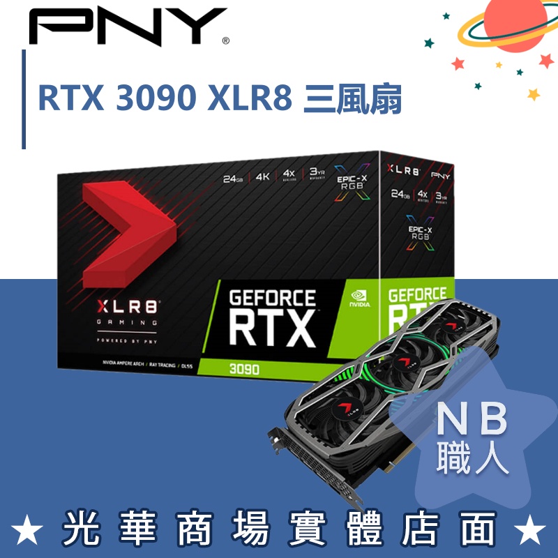 【NB 職人】PNY GeForce RTX™ 3090 24GB XLR8電競EPIC-X RGB™ 三風扇REVEL