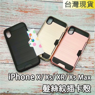 iPhone X Xs Max XR 髮絲紋插卡殼 插卡殼 保護殼 手機殼 保護套 防摔 簡約 時尚 iphone