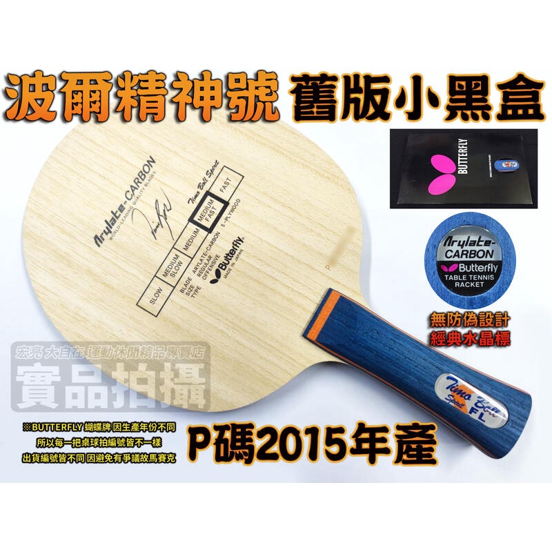 Butterfly 蝴蝶牌 TIMO BOLL SPIRIT 波爾精神號 波精 舊版 小黑盒 桌球拍 ALC FL P碼