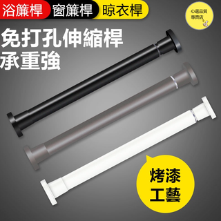 免打孔伸縮桿 伸縮桿 窗簾桿 浴簾桿 伸縮桿窗簾 窗簾桿支撐架 陽臺晾衣桿 衣櫃桿撐 掛桿 實用桿