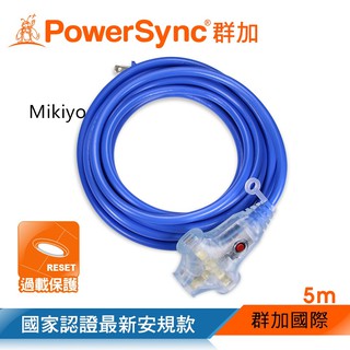群加 PowerSync 2P工業用1對3插帶燈延長線/動力線/藍色/台灣製造/MIT/5m~15m(TU3W6050)