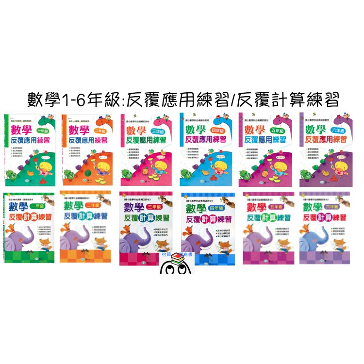 抬頭有書 世一反覆應用練習 反覆計算練習 一二三四五六年級數學應用題型數學計算題型 蝦皮購物