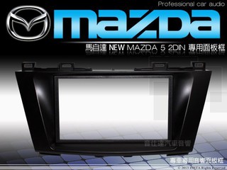 音仕達汽車音響 台北 馬自達5 NEW MAZDA5 新馬5 車型專用 2DIN 音響主機面板框