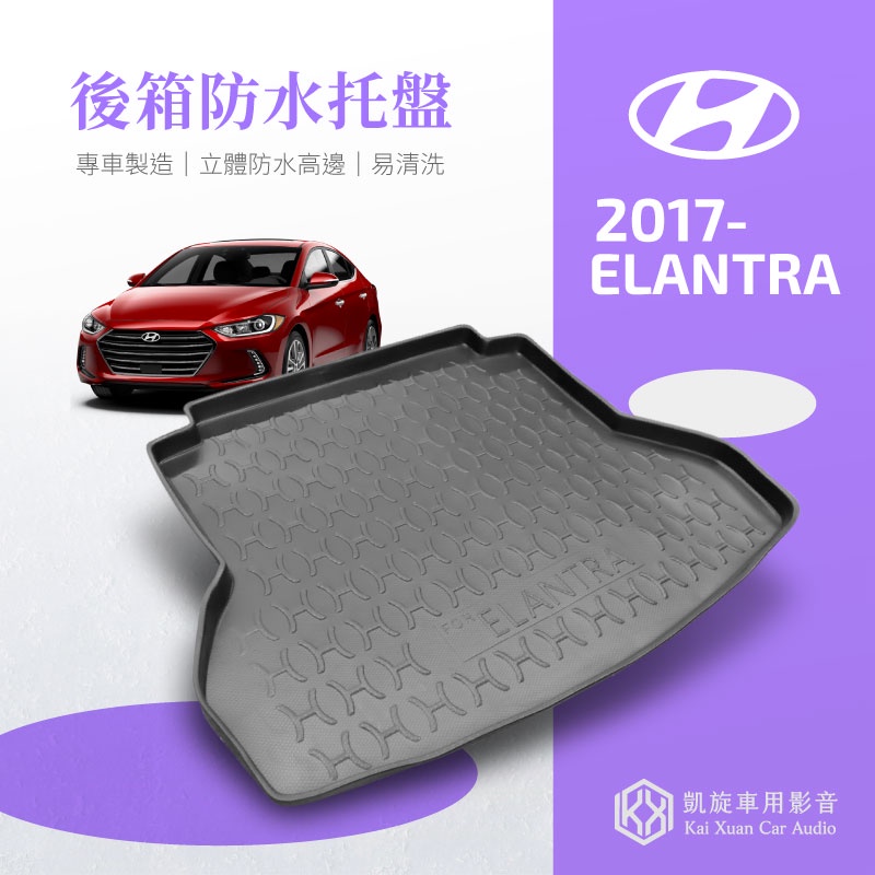 〈汽車防水托盤〉【2017年後 Elantra專用】Hyundai 現代 汽車托盤 後車廂托盤 置物墊｜凱旋