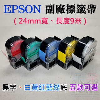 【呆灣現貨】EPSON 副廠標籤帶（24mm寬、9米黑字、白黃紅藍綠 五款可選）＃B10 LW-600P LK-6YBP