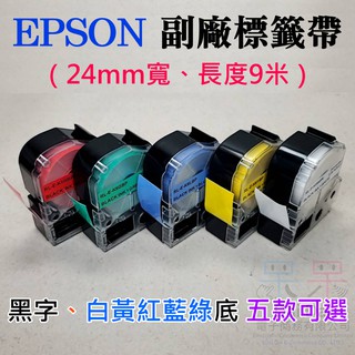 【呆灣現貨】EPSON 副廠標籤帶（24mm寬、長度9米、黑字、白黃紅藍綠底 五款可選）＃LW-600P LK-6YBP