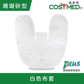 適美得 動力式熱敷墊-珊瑚砂H-02 白色布套(ㄇ型50x58cm肩頸適用 二年保固 濕熱電熱毯)