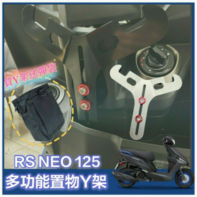 山葉 RS NEO 125 RSNEO 125置物架 掛勾 Y架 機車掛勾 前置物架 小Y架 掛鉤 Y掛勾 Y架