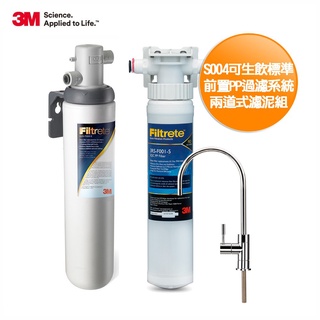 3M S004可生飲淨水器+前置PP過濾系統-附安裝+鵝頸龍頭(老舊屋齡 4人以上家庭推薦安裝) "含基本安裝服務"