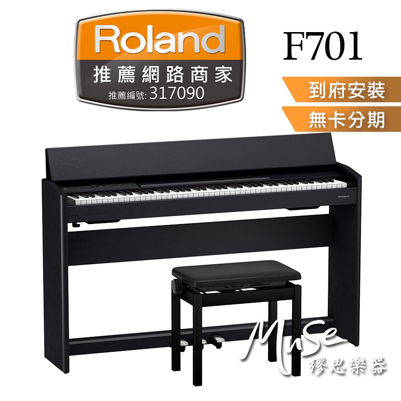 衝撃特価 Roland ローランド 電子ピアノ 88鍵盤 F701 LA イトマサマット メトロノームセット 〔配送設置無料 代引不可〕119 900円  saporidelmondo.ch