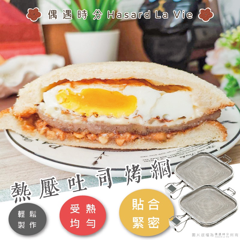 🌸 熱壓吐司烤網🌸 不鏽鋼 炭烤 三明治 帕尼尼 口袋吐司 烤網 烤箱 早餐 DIY 輕食 飯糰 魚