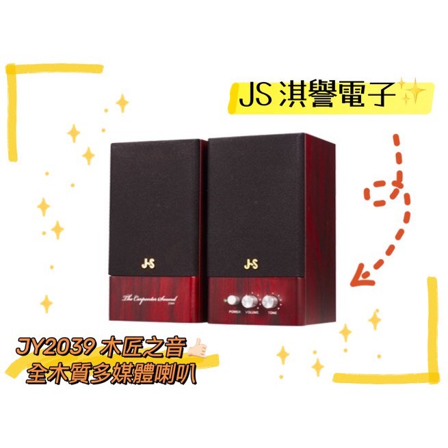 [現貨全新] 淇譽 JS JY2039 木匠之音全木質多媒體喇叭 高質感核桃木質色