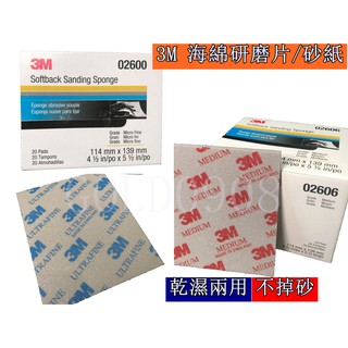3M海綿研磨片/砂紙 乾濕兩用 不易掉砂研磨佳 2600/2601/2602/2604/2606鋼彈 GK 模型皆可用