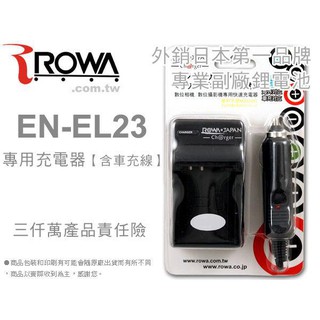 EGE 一番購】ROWA 充電器含車充線 專利設計 Fit EN-EL23【P600】
