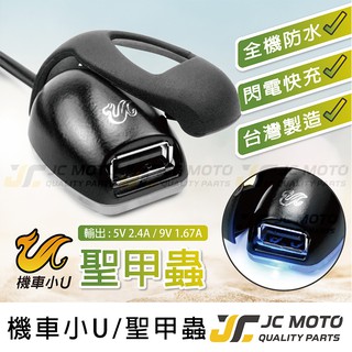 【JC-MOTO】 車充 機車USB 機車車充 USB 全機防水 充電 聖甲蟲 機車小U