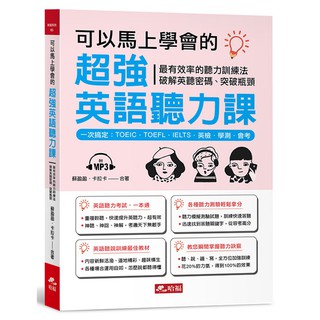 可以馬上學會的超強英語聽力課：一次搞定：TOEIC．TOEFL．IELTS．英檢．學測．會考（附MP3）《布裡奇書店》