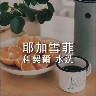 【裡德咖啡】衣索比亞 耶加雪菲 科契爾 水洗 G1 淺烘焙 咖啡豆 咖啡粉 濾掛咖啡 咖啡