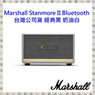 現貨 Marshall Stanmore II Bluetooth 經典黑/奶由白 藍牙喇叭 台灣公司貨