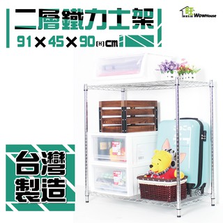 鐵力士架91x45x90cm二層架【現貨/免運費】置物架 波浪架 展示架 收納架 層架 收納櫃 儲物架【旺家居生活】