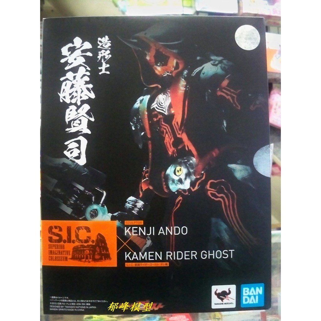 郁峰模型 ~ 假面 SIC S.I.C. 平成假面騎士造型士系列 假面騎士 GHOST 武藏魂 ~ 代理版