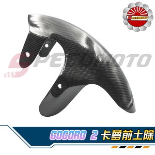 【Speedmoto】GOGORO2專用 卡夢 前土除 碳纖維 前擋泥板 前土除 改土除 delight S2 plus
