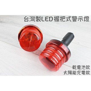 【戶外家】含稅價 臺灣製 LED握把式警示燈 警示燈 紅光警示 太陽能 乾電池式 路障警示 露營 廟會 警示燈[U66]
