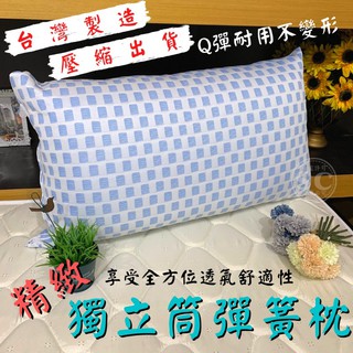 【現貨✭臺灣製造🇹🇼精緻獨立筒彈簧枕🛌】