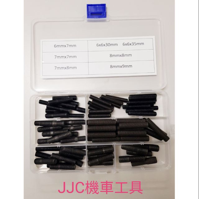 JJC機車工具 80pcs 缸頭螺絲盒裝綜合組 排氣管螺絲 煙筒螺絲 雙頭牙螺絲 缸頭螺絲 排氣管缸頭螺絲 熱處理